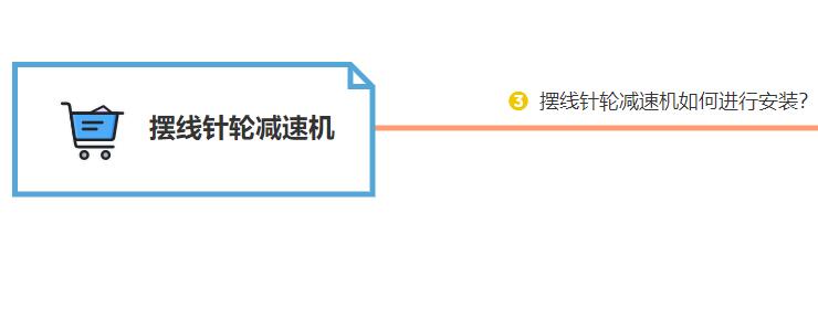 摆线针轮减速机如何进行安装？