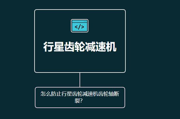 怎么防止行星齿轮减速机齿轮轴断裂？