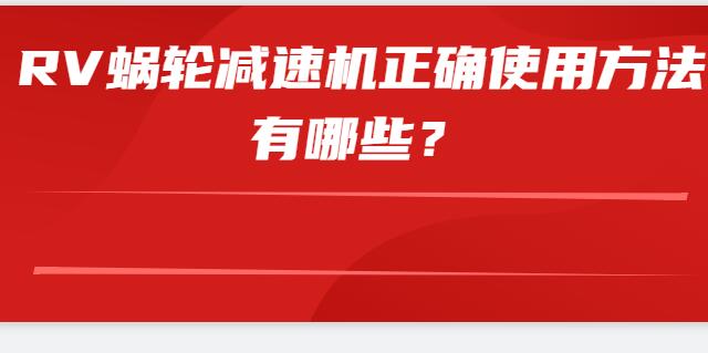 RV蜗轮减速机正确使用方法有哪些？