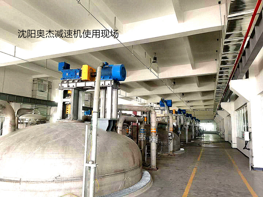 沈阳奥杰减速机使用在医药化工现场