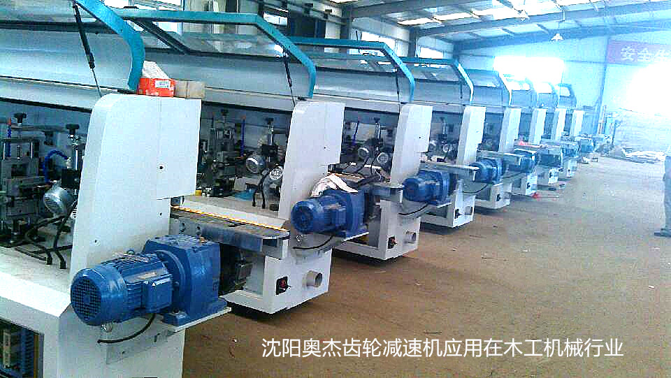 沈阳奥杰齿轮减速机应用在木工机械行业