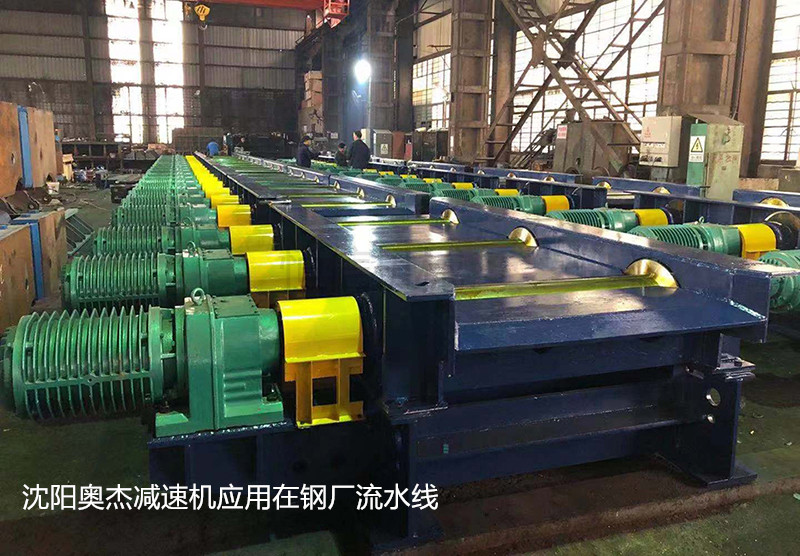 沈阳奥杰减速机应用在钢厂流水线